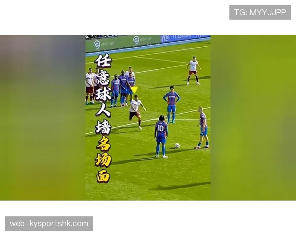 人墙规则：防守方筑墙时必须退至距球9.15米外，否则裁判可重摆任意球