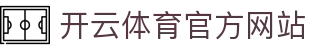 开云（kaiyun）体育APP下载｜全球赛事直播与电竞娱乐一站式平台